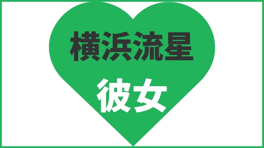 横浜流星の歴代彼女