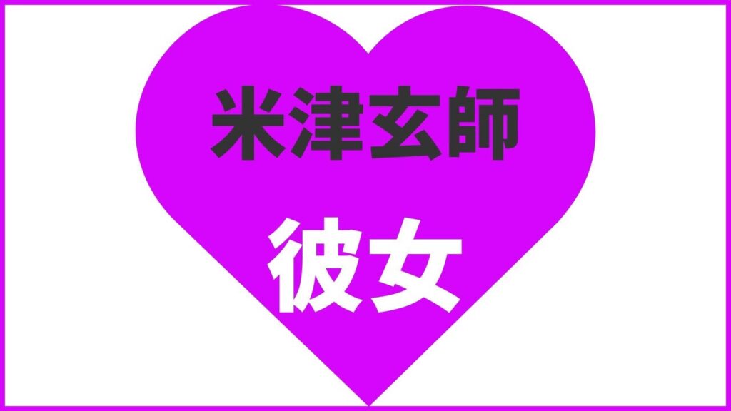 米津玄師の歴代彼女は9人?結婚相手や熱愛匂わせデート情報まとめ