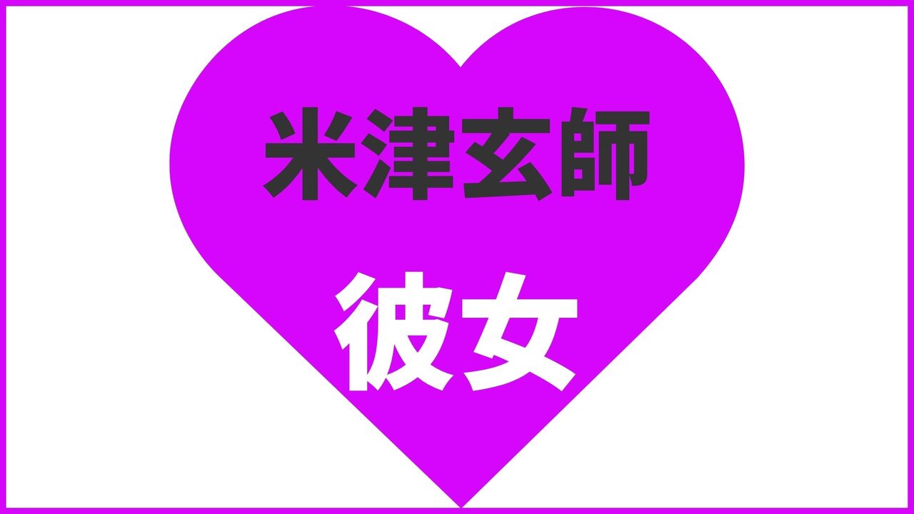 米津玄師の歴代彼女は9人？結婚相手や熱愛匂わせデート情報まとめ