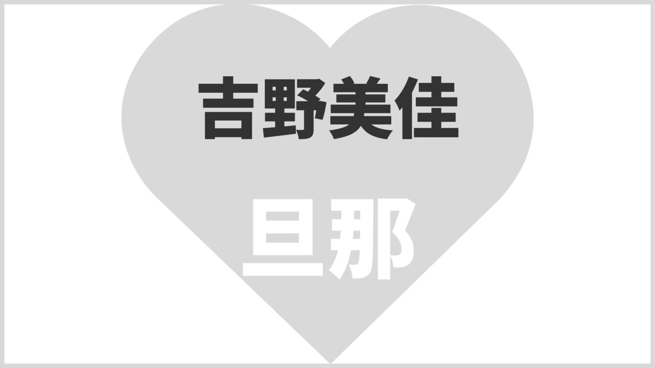 吉野美佳の元夫は誰？出会いや現在の姿まとめ
