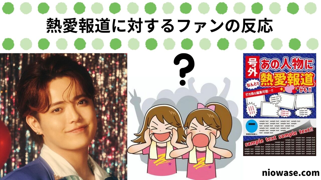 熱愛報道に対するファンの反応