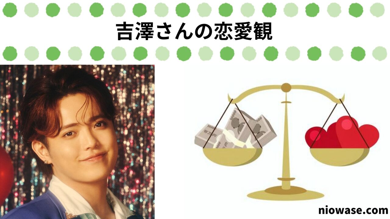 吉澤さんの恋愛観：同棲願望が強く、年上女性がタイプ