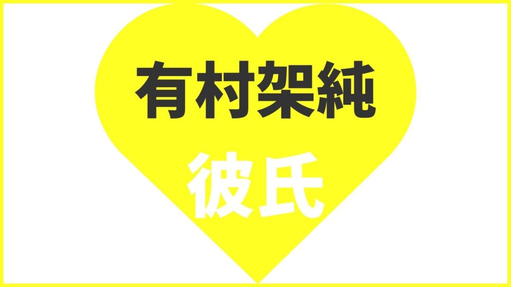 有村架純の歴代彼氏は13人？高橋海人とは破局？現在の熱愛相手や匂わせ報道まとめ