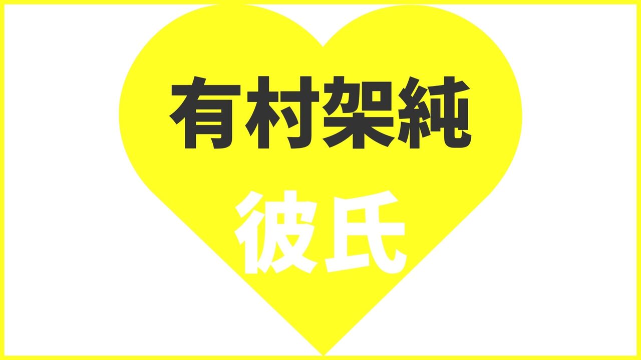 有村架純の歴代彼氏は13人?高橋海人とは破局?現在の熱愛相手や匂わせ報道まとめ
