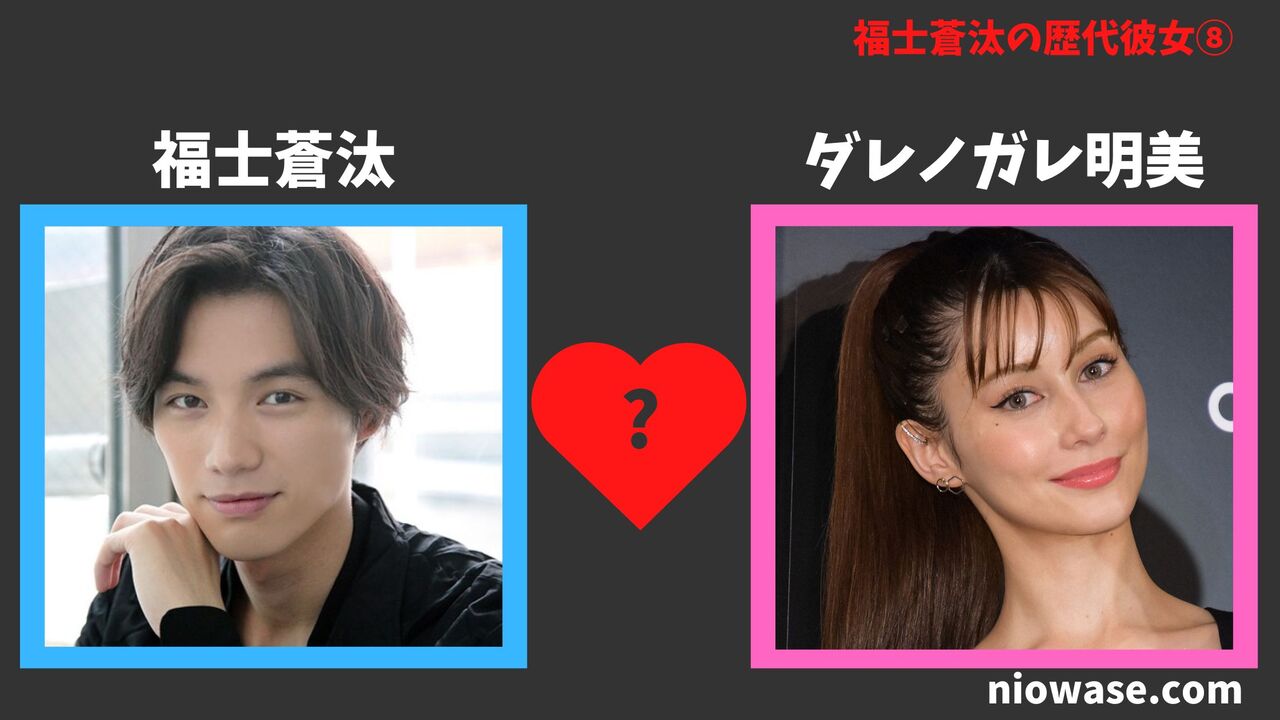 歴代彼女⑧:ダレノガレ明美