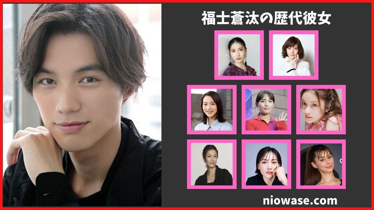 福士蒼汰の歴代彼女は8人?