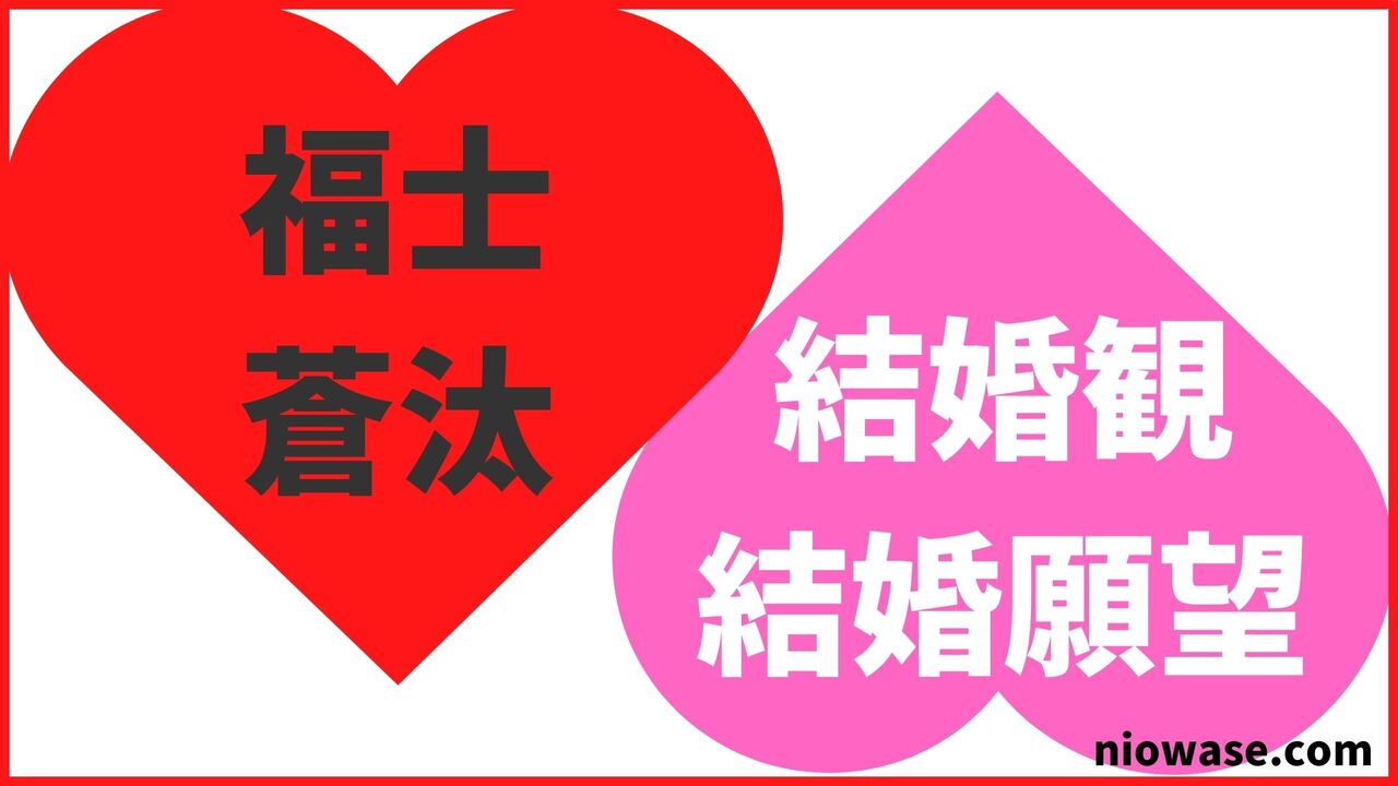 福士蒼汰の結婚観・結婚願望