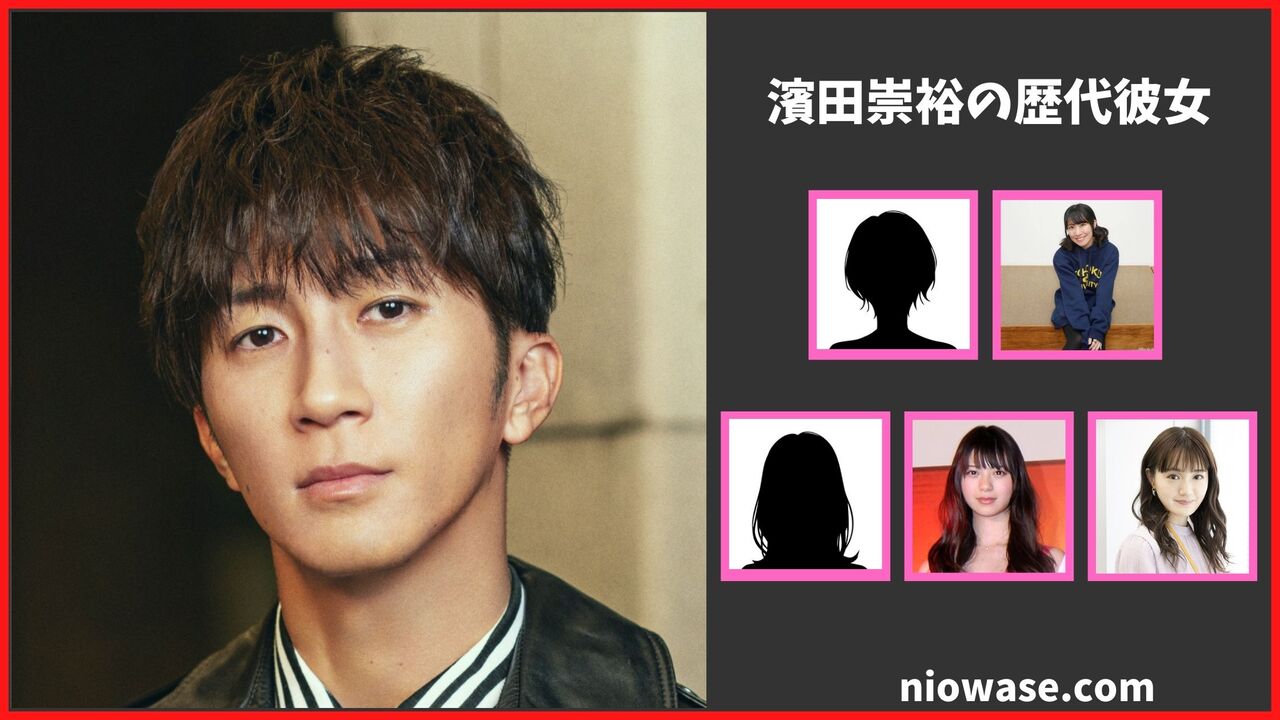 濱田崇裕の歴代彼女は5人？現在の匂わせ熱愛報道や結婚観を徹底解説