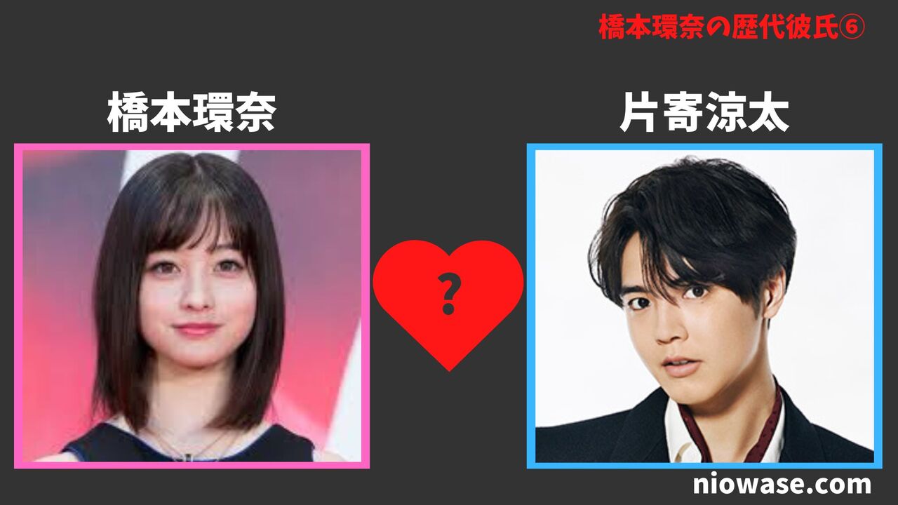 歴代彼氏⑥：片寄涼太