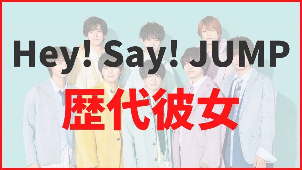 Hey! Say! JUMPの歴代彼女まとめ！現在の熱愛匂わせ報道を徹底解説