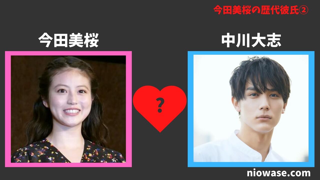 歴代彼女②:中川大志