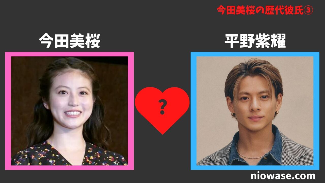 歴代彼女③:平野紫耀