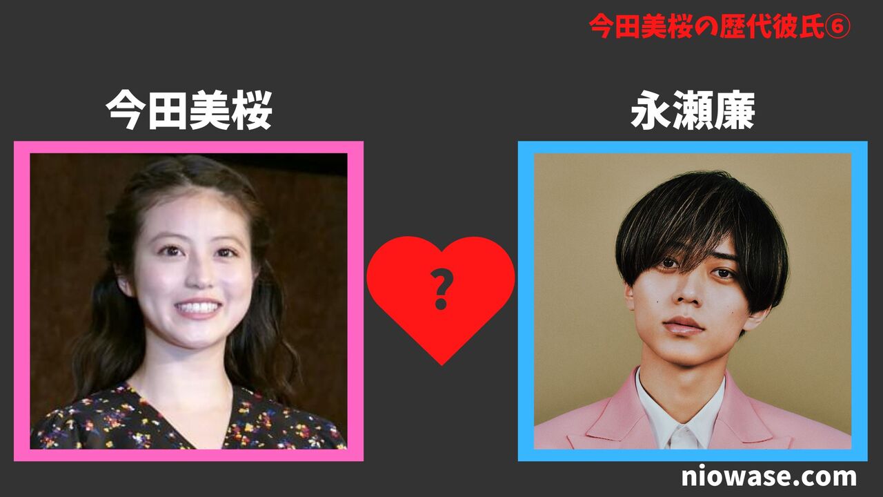 歴代彼女⑥:永瀬廉