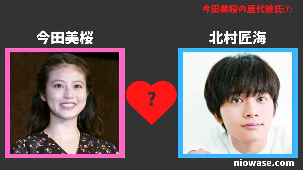 歴代彼女⑦:北村匠海