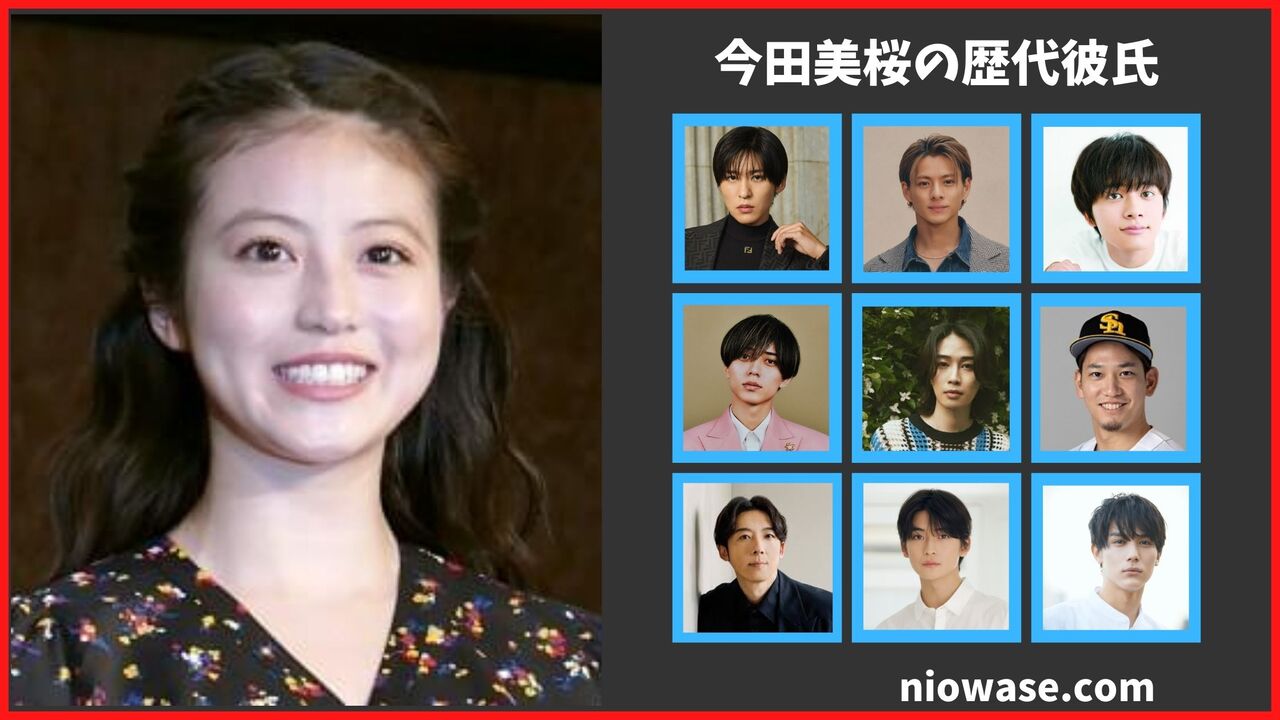 今田美桜の歴代彼氏は9人?現在は目黒蓮と熱愛?