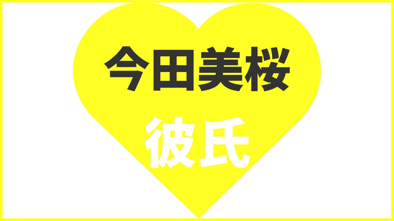 今田美桜の歴代彼氏は9人?現在は目黒蓮と熱愛?最新の匂わせや結婚観を徹底解説