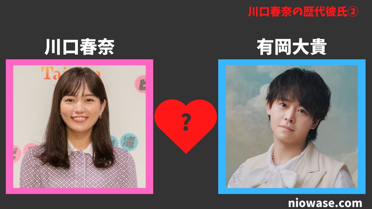 歴代彼氏②：有岡大貴