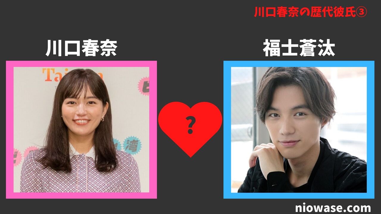 歴代彼氏③：福士蒼汰