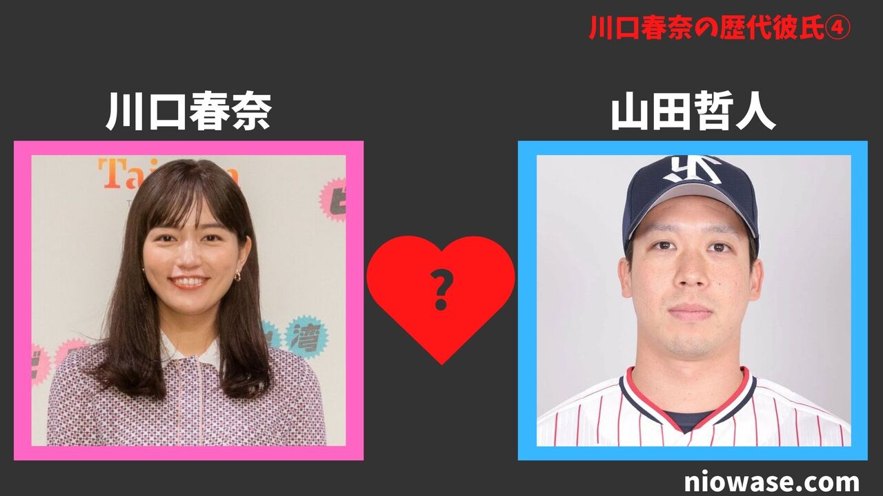 歴代彼氏④：山田哲人