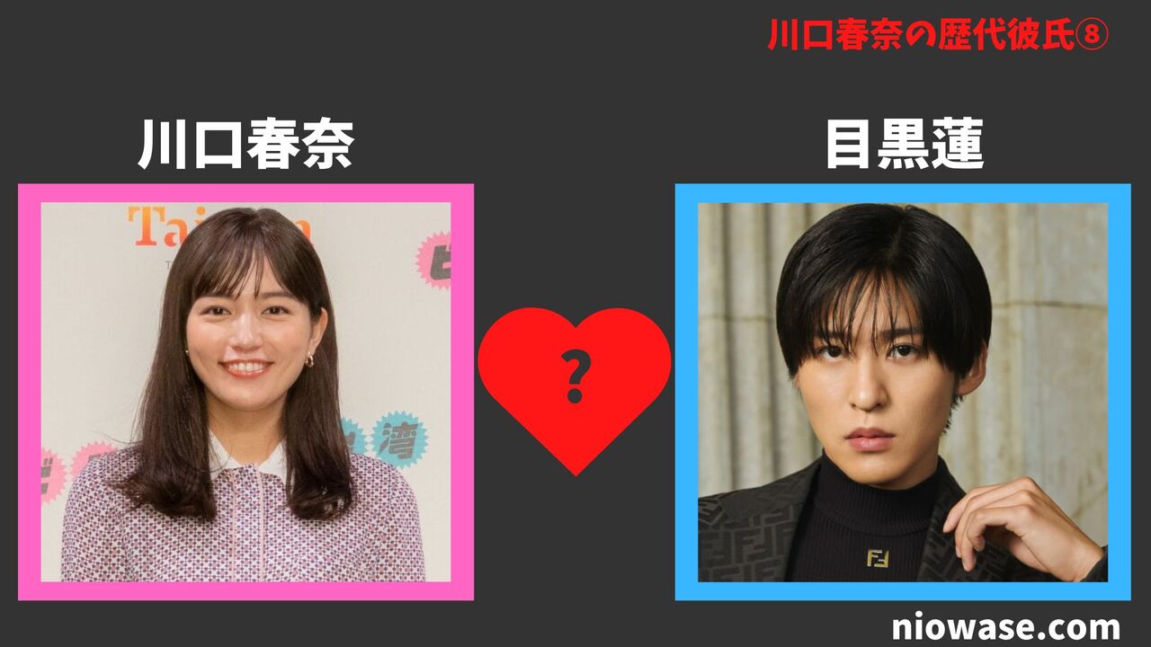 歴代彼氏⑧：目黒蓮