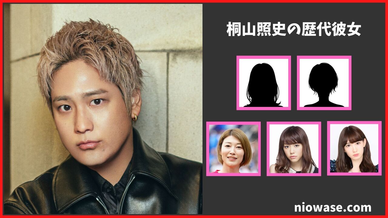 桐山照史の歴代彼女は5人？結婚相手は狩野舞子！