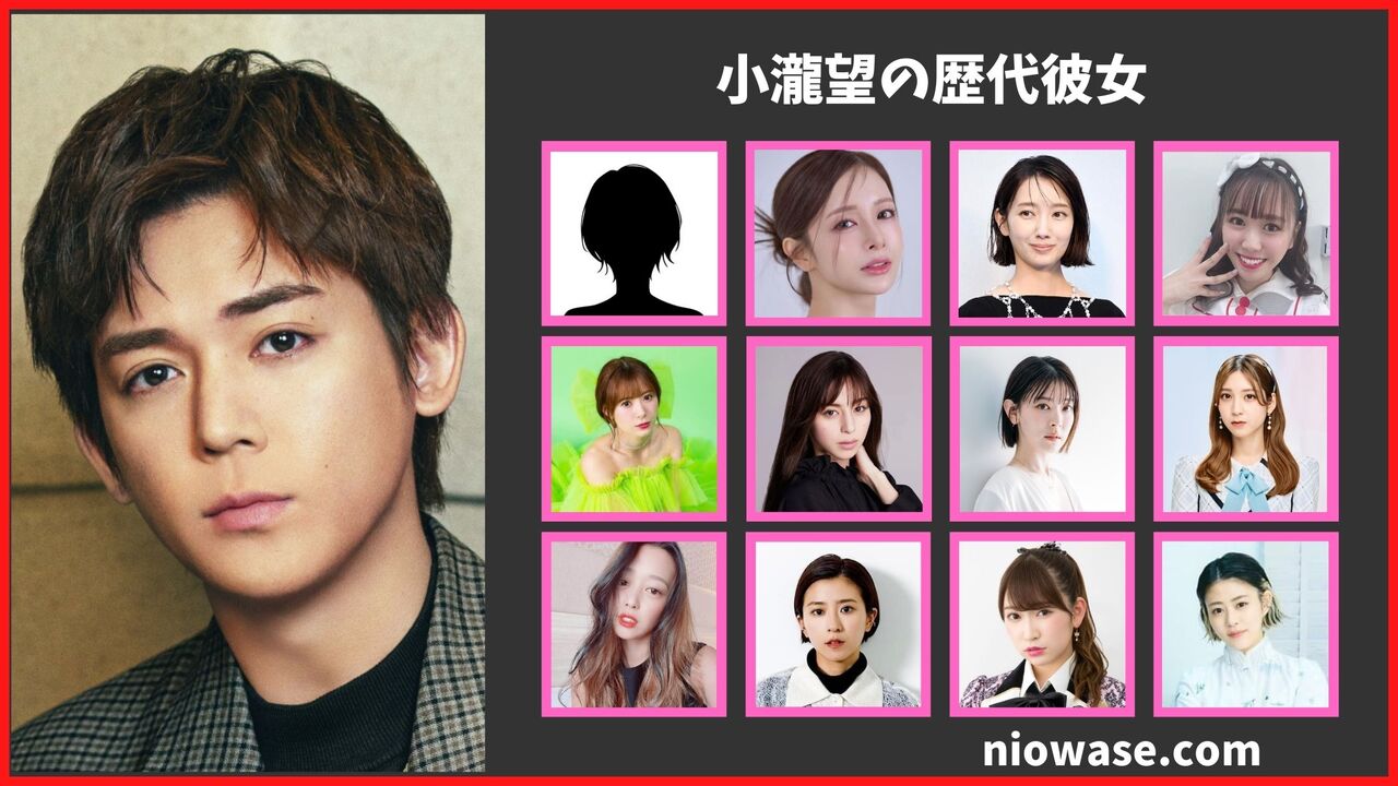 小瀧望の歴代彼女は12人？現在の匂わせ熱愛報道や文春情報まとめ