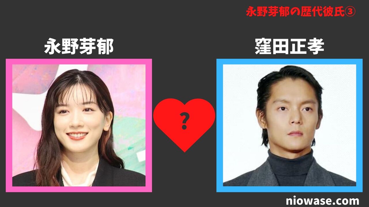 歴代彼氏③：窪田正孝