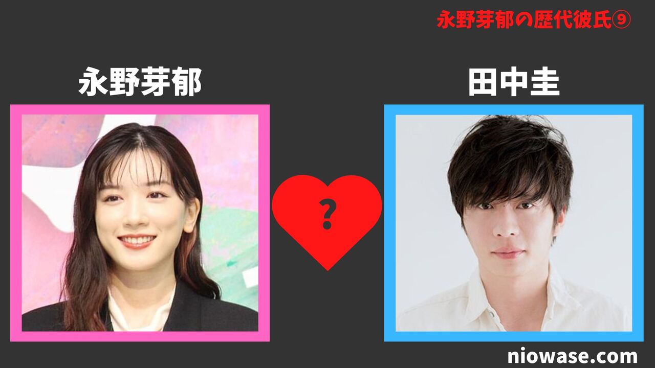 歴代彼氏⑨：田中圭