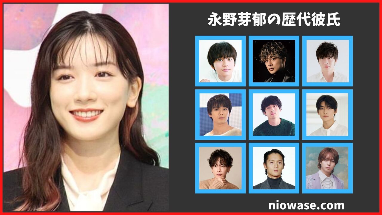 永野芽郁の歴代彼氏は9人？田中圭とは破局？現在の熱愛匂わせ報道まとめ