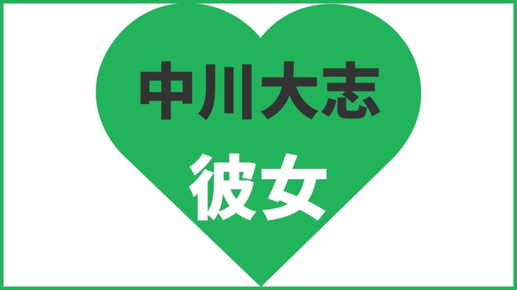 中川大志の歴代彼女は7人？結婚相手は橋本環奈？現在の熱愛匂わせ報道まとめ
