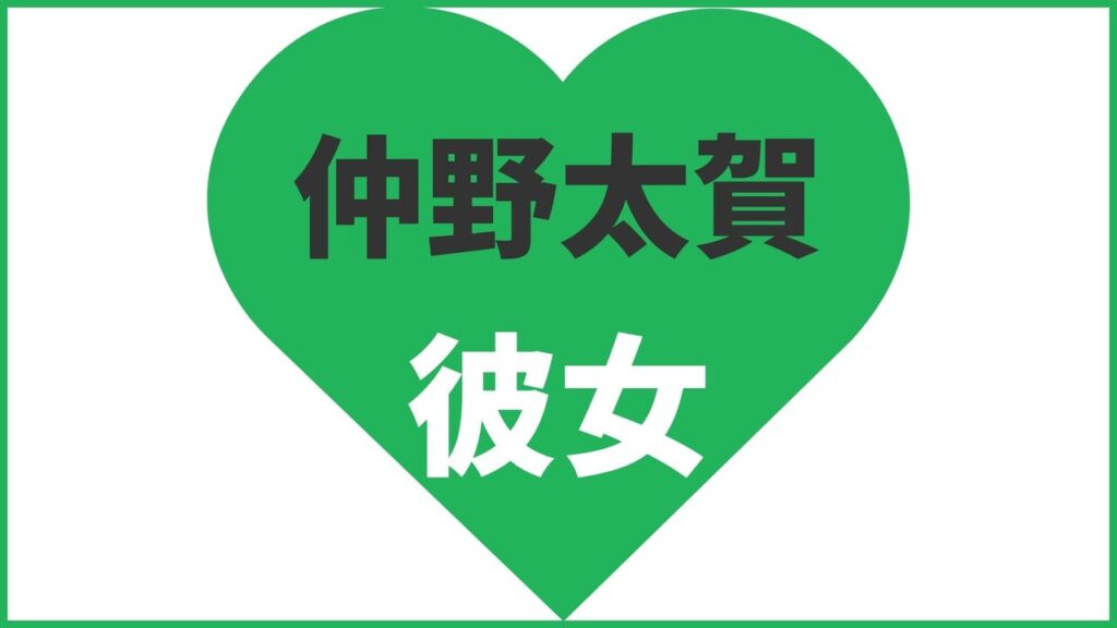仲野太賀の歴代彼女は8人？結婚相手は木竜麻生？現在の匂わせ熱愛報道まとめ