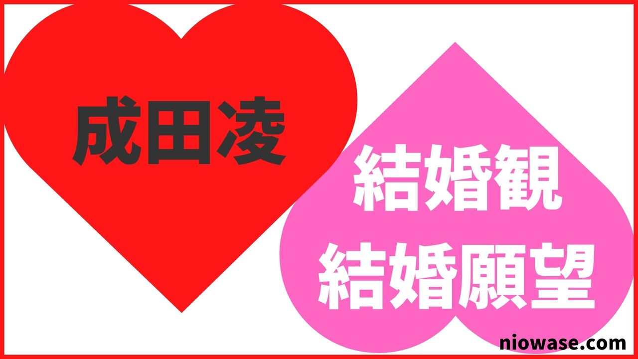 結婚観・結婚願望