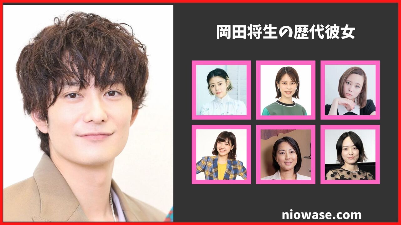 岡田将生の歴代彼女は6人?結婚相手は高畑充希?現在の熱愛匂わせ報道まとめ