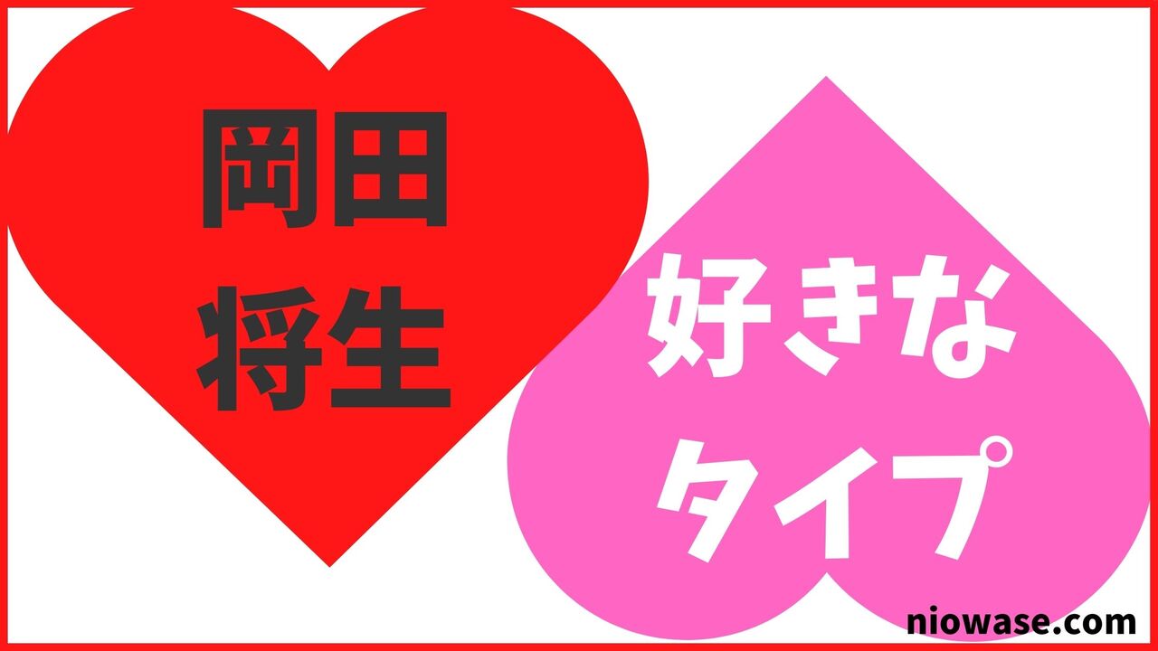 岡田将生の好きなタイプ