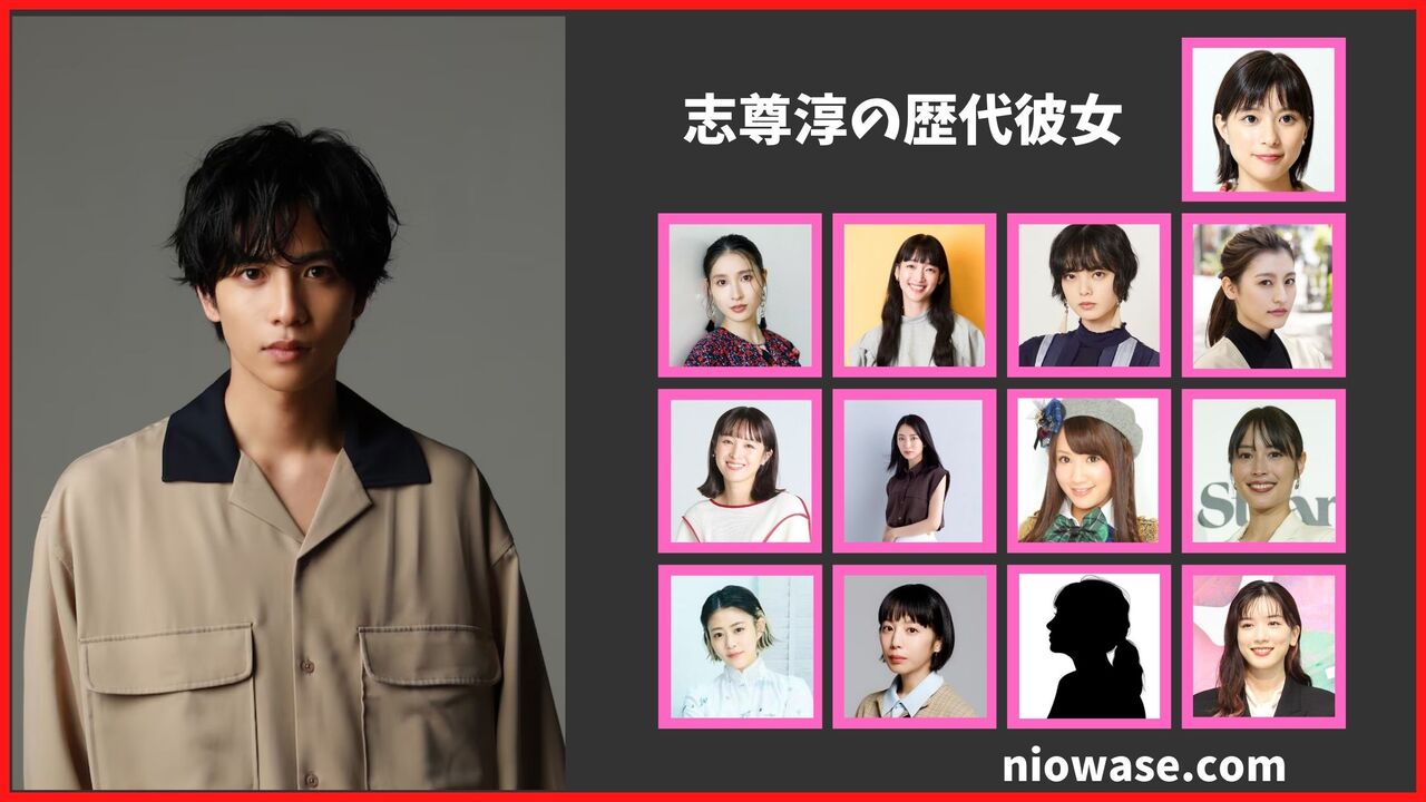 志尊淳の歴代彼女は13人?現在は「りりあ」と熱愛?匂わせ報道まとめ