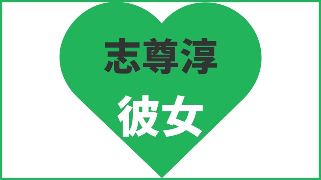 志尊淳の歴代彼女は13人？現在は「りりあ」と熱愛？匂わせ報道や結婚観まとめ