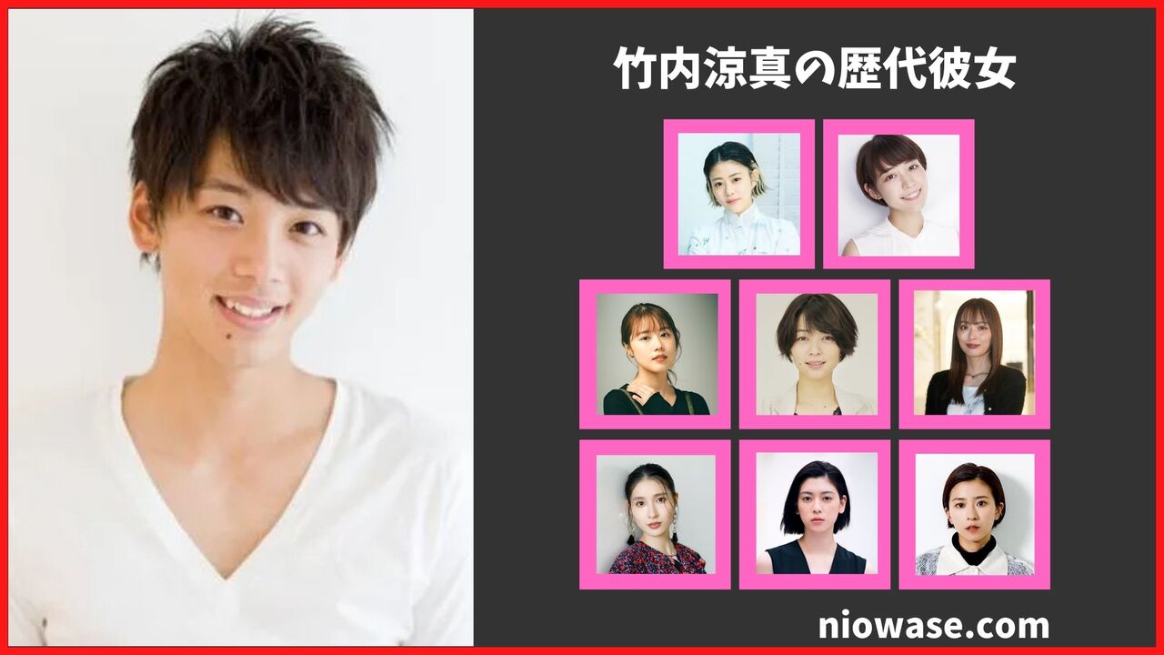 竹内涼真の歴代彼女は8人！？現在の熱愛匂わせ報道まとめ