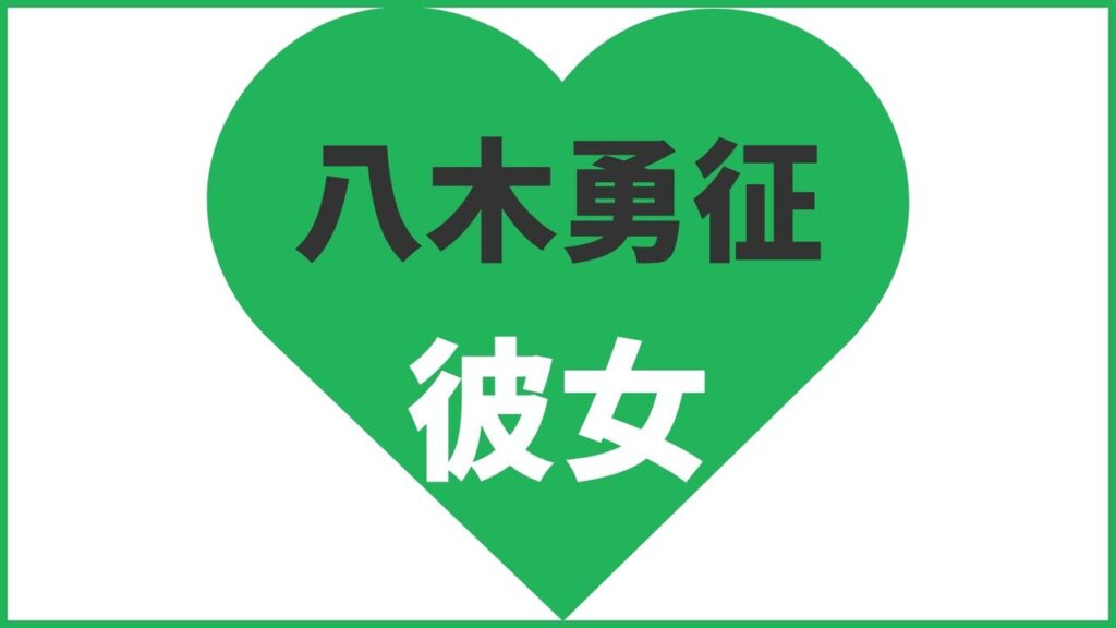 八木勇征の歴代彼女は4人？「ぴょな」とは破局？現在の熱愛匂わせ報道まとめ