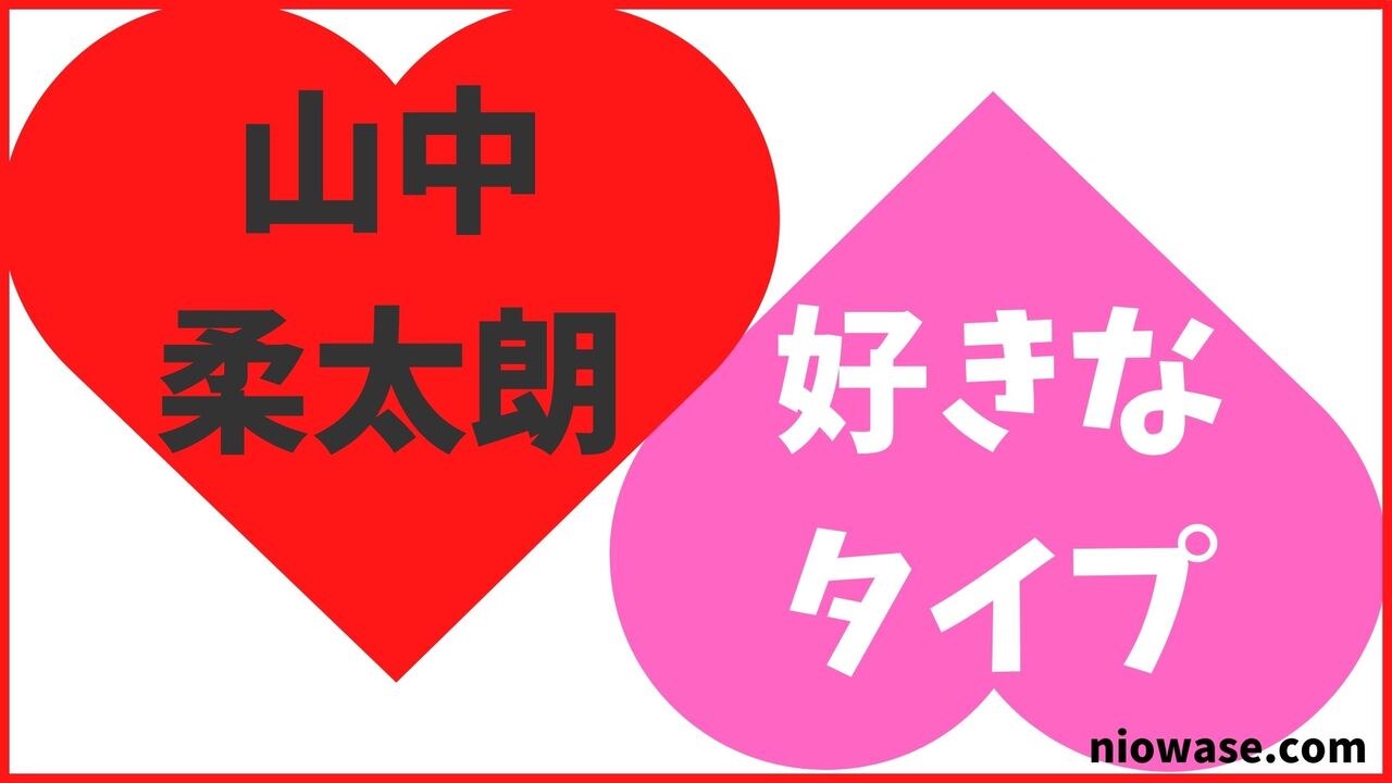 山中柔太朗の好きなタイプ