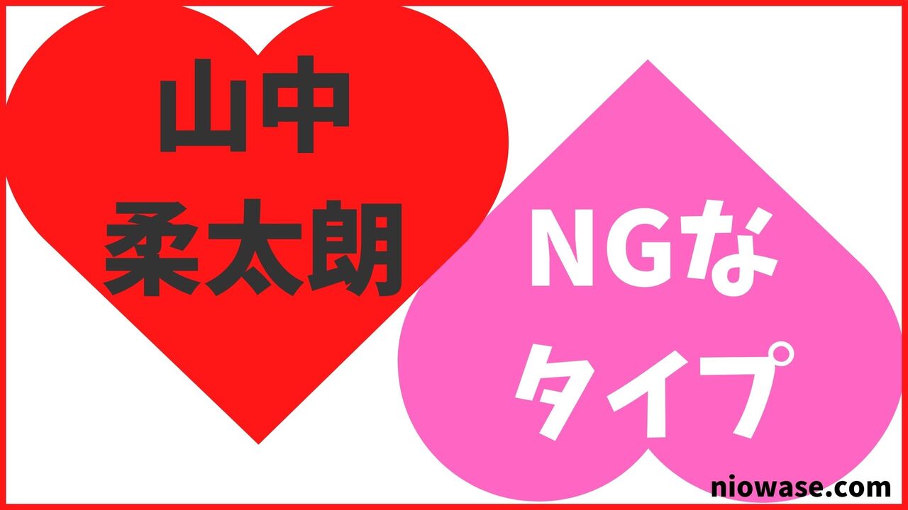 山中柔太朗のNGなタイプ