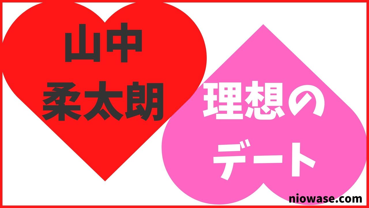 山中柔太朗の理想のデート