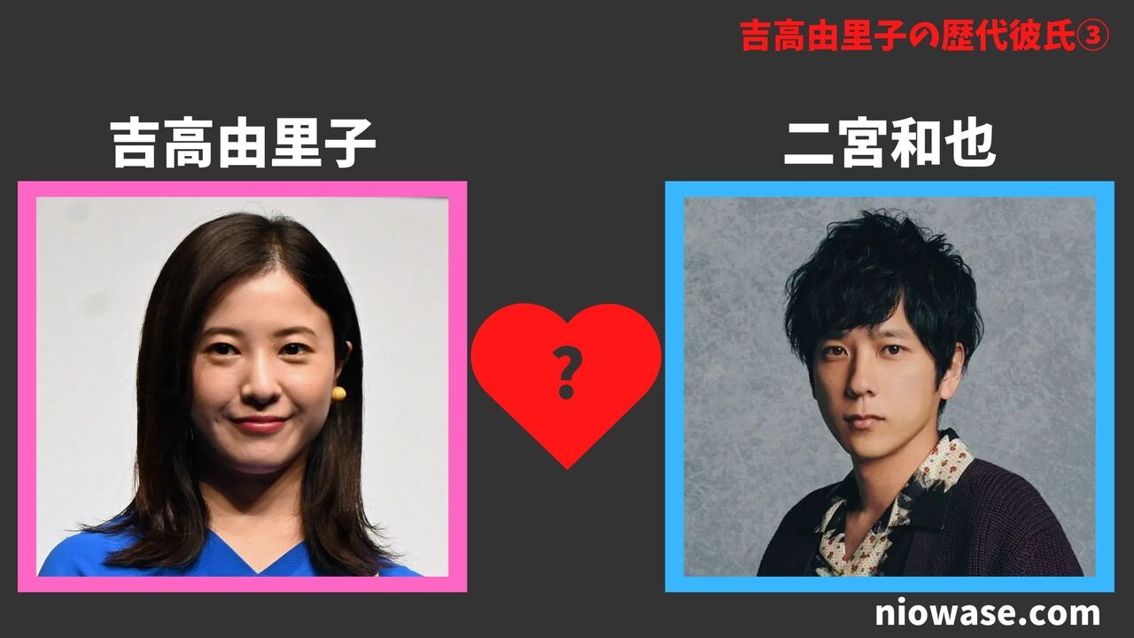 歴代彼氏③：二宮和也