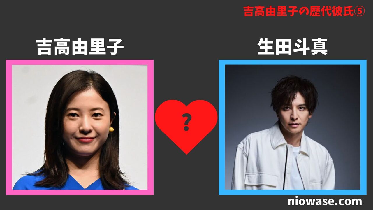 歴代彼氏⑤：生田斗真
