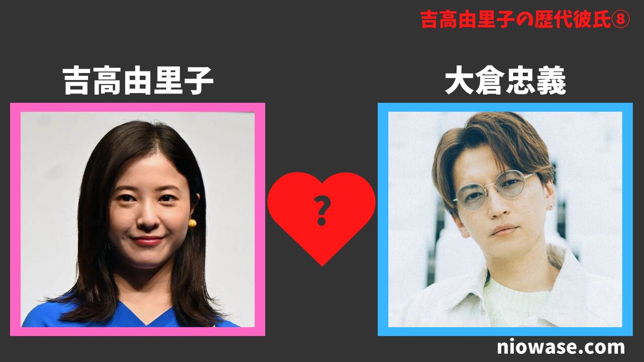 歴代彼氏⑧：大倉忠義