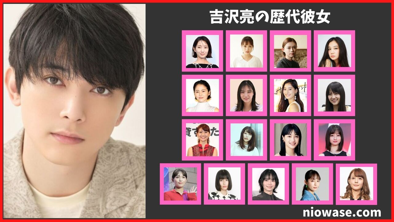 吉沢亮の歴代彼女は17人?結婚相手は誰?現在の熱愛匂わせ報道まとめ