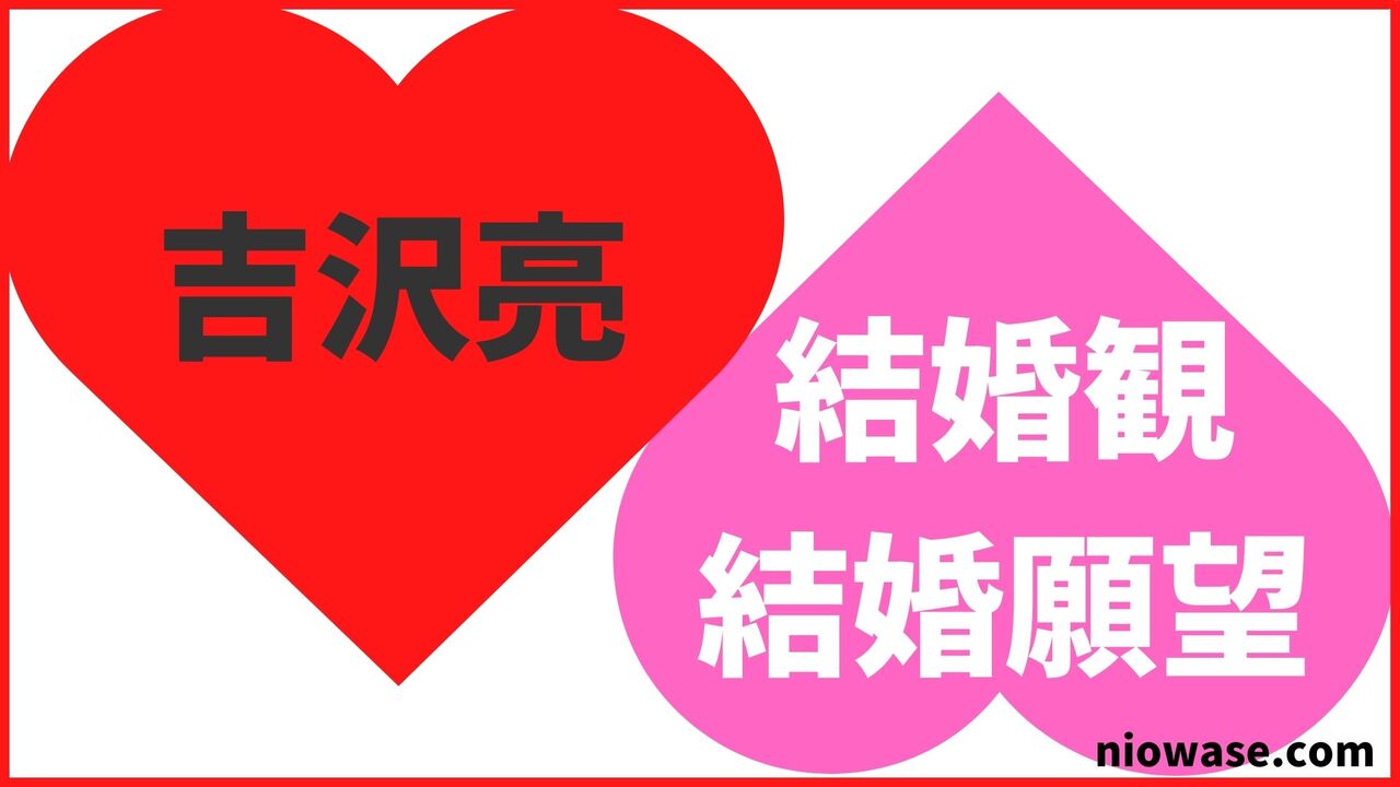 結婚観・結婚願望