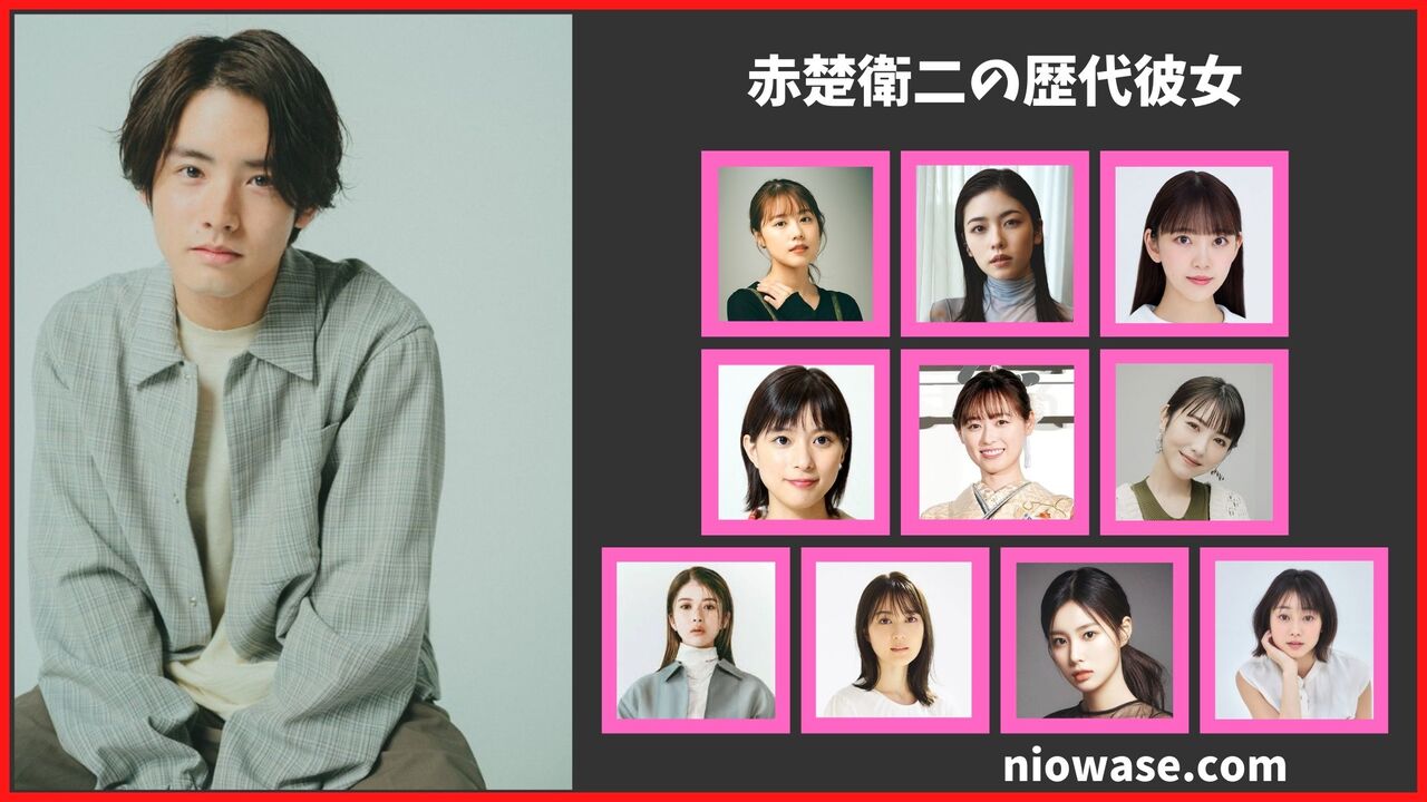 赤楚衛二に彼女はいない？現在の熱愛匂わせ報道や噂の歴代彼女まとめ