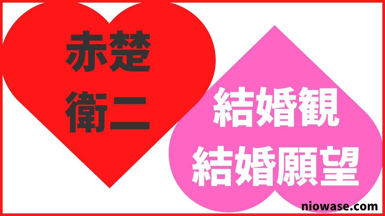 結婚観・結婚願望