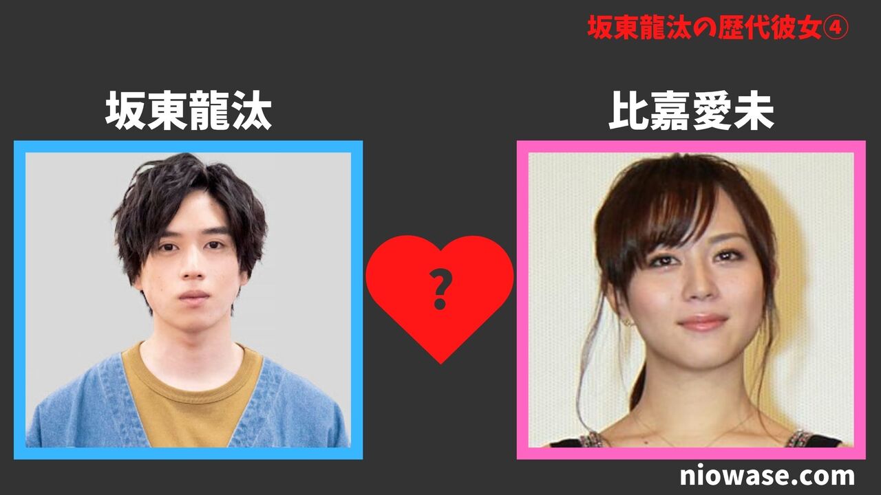 歴代彼女④：比嘉愛未（2021年）