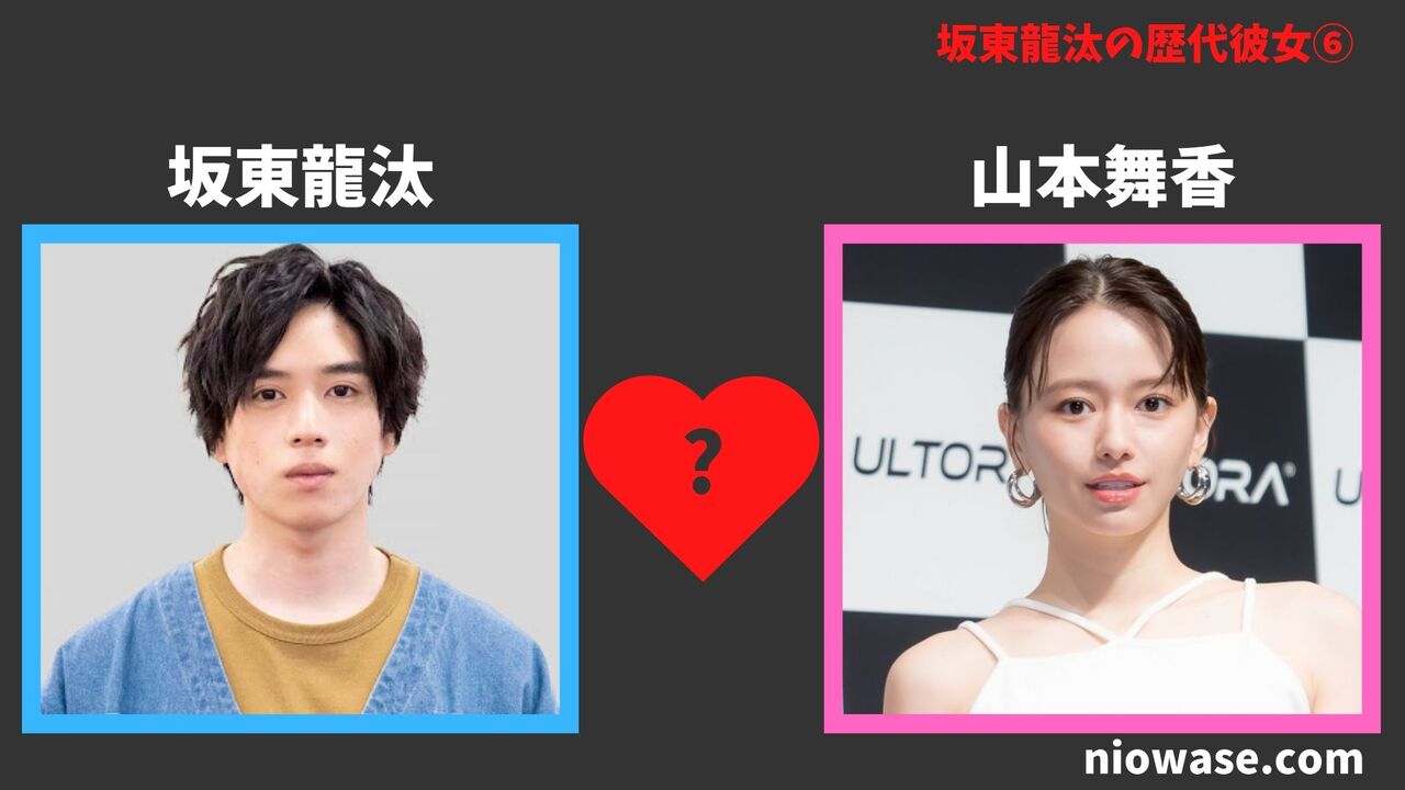 歴代彼女⑥：山本舞香（2021年）